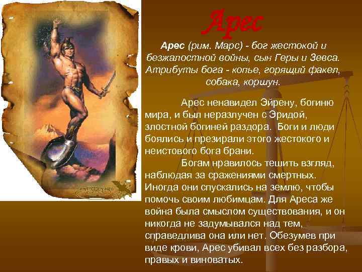 Арес (рим. Марс) - бог жестокой и безжалостной войны, сын Геры и Зевса. Атрибуты