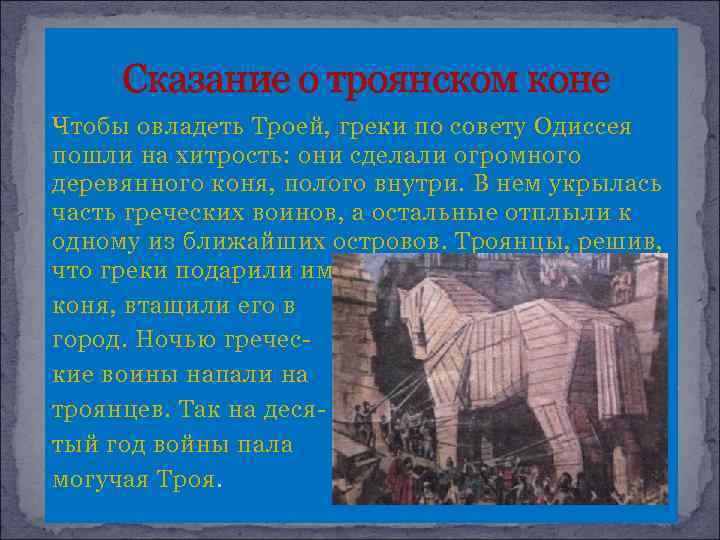 Сказание о троянском коне Чтобы овладеть Троей, греки по совету Одиссея пошли на хитрость: