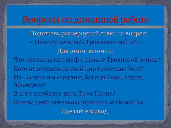 Вопросы по домашней работе - Подготовь развернутый ответ на вопрос: « Почему началась Троянская