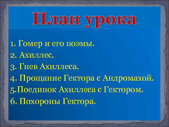 План урока 1. Гомер и его поэмы. 2. Ахиллес. 3. Гнев Ахиллеса. 4. Прощание