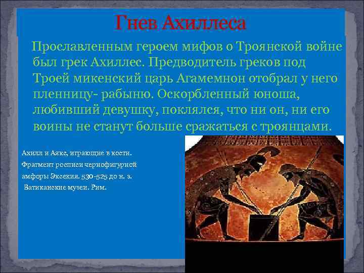 Гнев Ахиллеса Прославленным героем мифов о Троянской войне был грек Ахиллес. Предводитель греков под