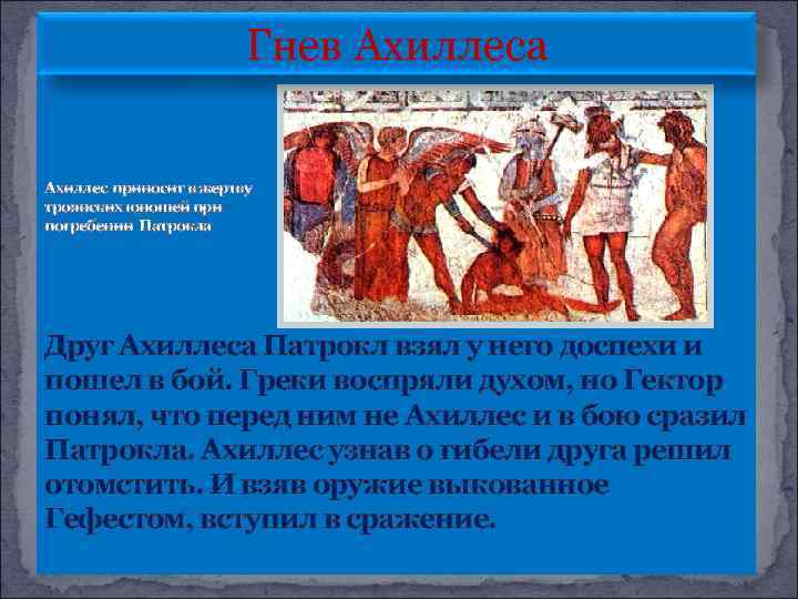 Гнев Ахиллеса Ахиллес приносит в жертву троянских юношей при погребении Патрокла Друг Ахиллеса Патрокл