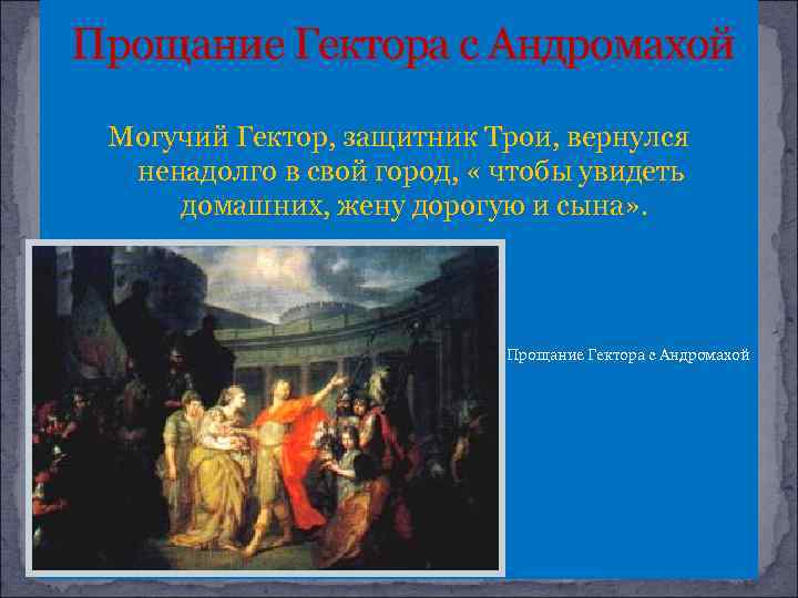Прощание Гектора с Андромахой Могучий Гектор, защитник Трои, вернулся ненадолго в свой город, «