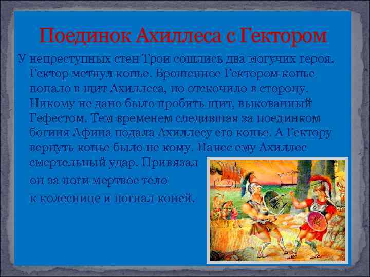 Поединок Ахиллеса с Гектором У непреступных стен Трои сошлись два могучих героя. Гектор метнул