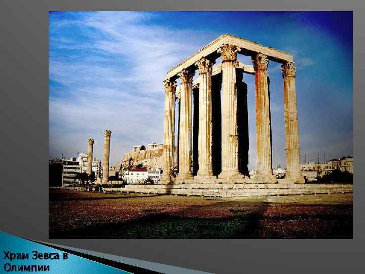 Храм Зевса в Олимпии 