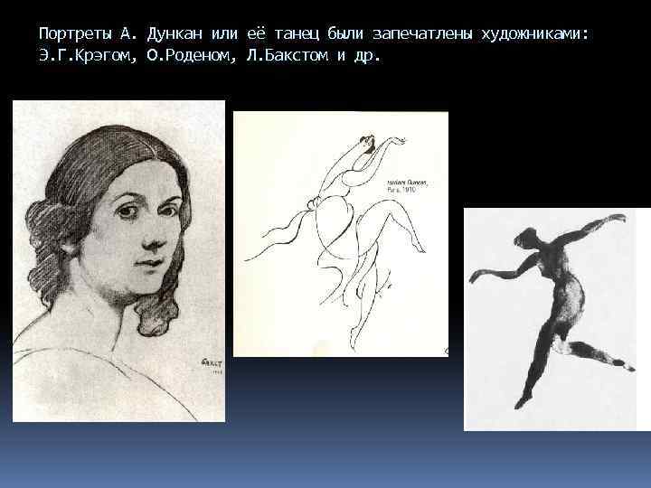Портреты А. Дункан или её танец были запечатлены художниками: Э. Г. Крэгом, О. Роденом,