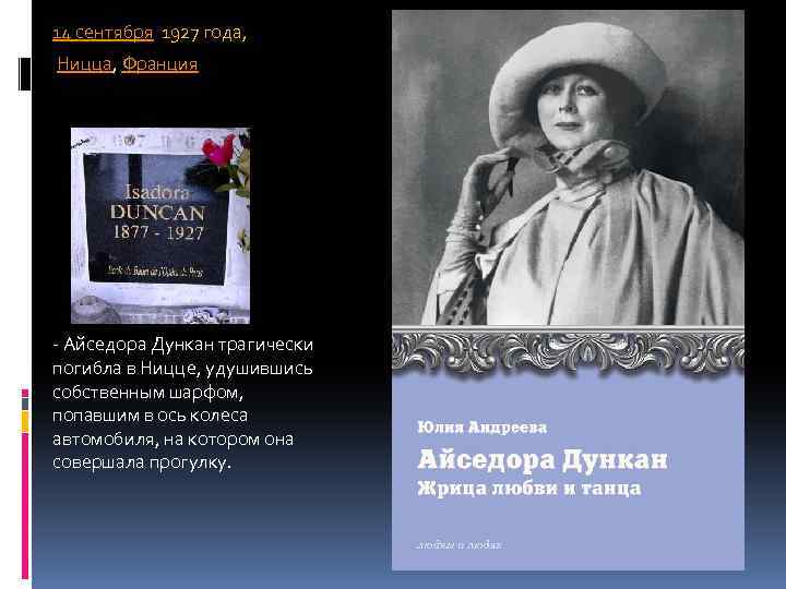 14 сентября 1927 года, Ницца, Франция - Айседора Дункан трагически погибла в Ницце, удушившись