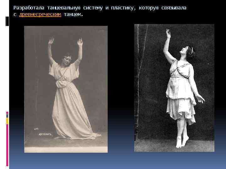 Разработала танцевальную систему и пластику, которую связывала с древнегреческим танцем. 