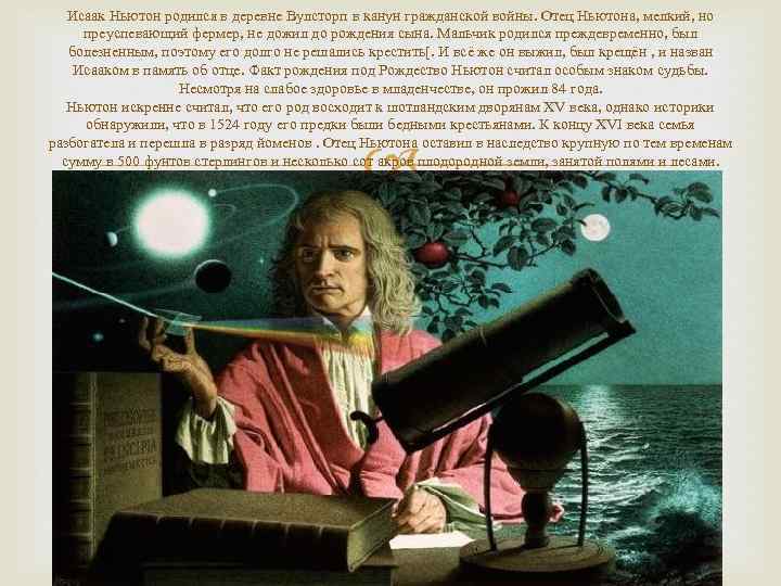 Исаак Ньютон родился в деревне Вулсторп в канун гражданской войны. Отец Ньютона, мелкий, но