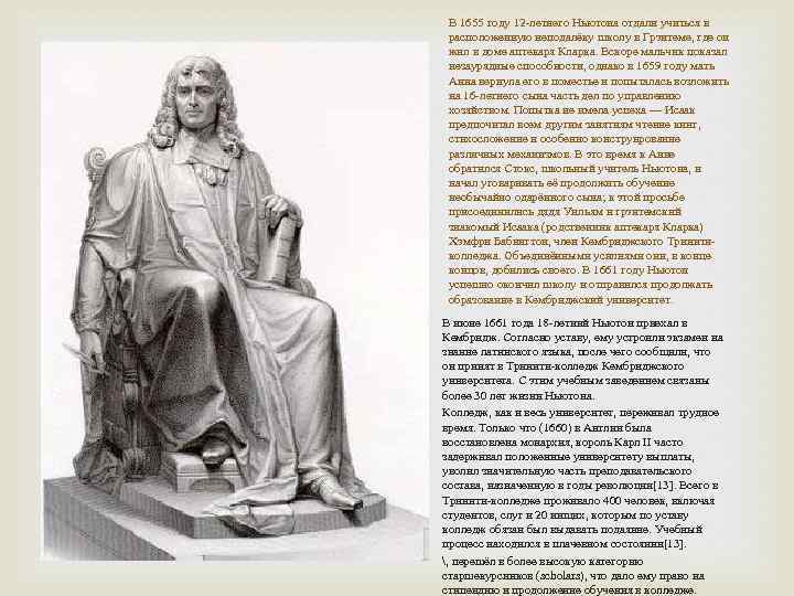 В 1655 году 12 -летнего Ньютона отдали учиться в расположенную неподалёку школу в Грэнтеме,