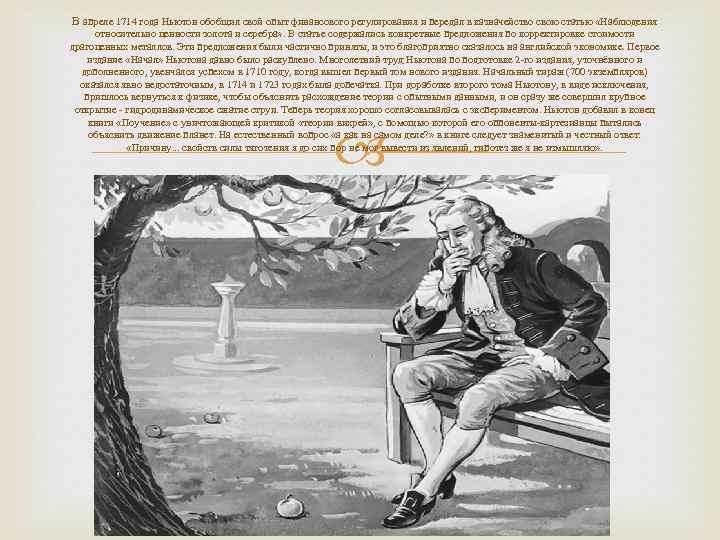 В апреле 1714 года Ньютон обобщил свой опыт финансового регулирования и передал в казначейство