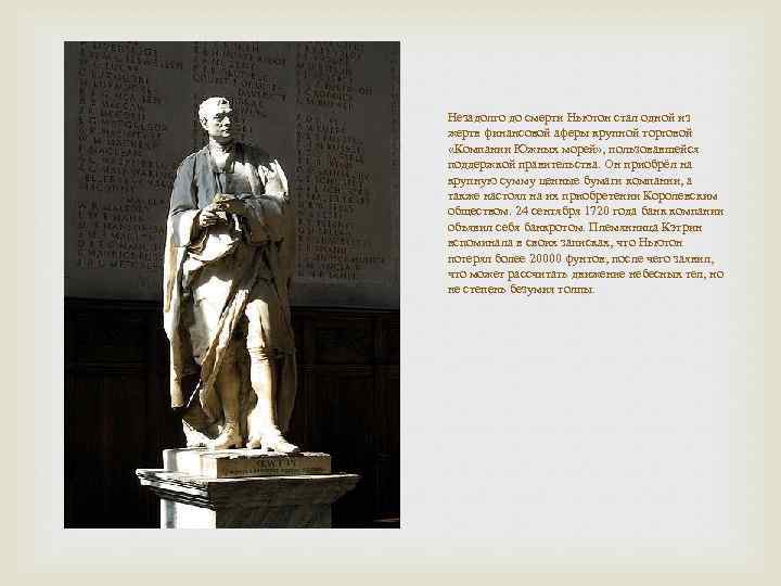 Незадолго до смерти Ньютон стал одной из жертв финансовой аферы крупной торговой «Компании Южных