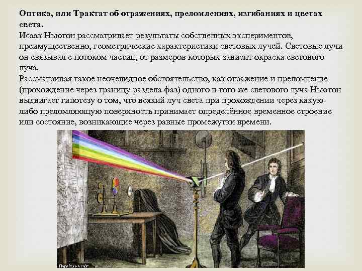 Оптика, или Трактат об отражениях, преломлениях, изгибаниях и цветах света. Исаак Ньютон рассматривает результаты
