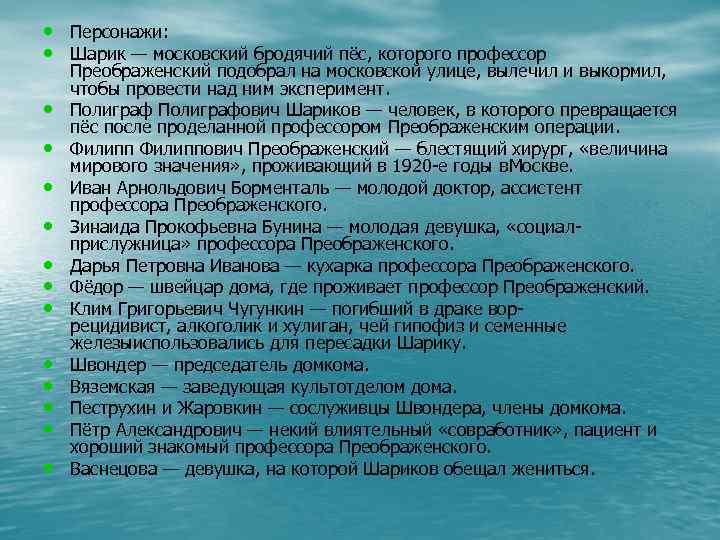  • Персонажи: • Шарик — московский бродячий пёс, которого профессор • • •