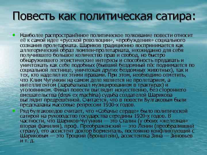 Повесть как политическая сатира: • Наиболее распространённое политическое толкование повести относит • её к