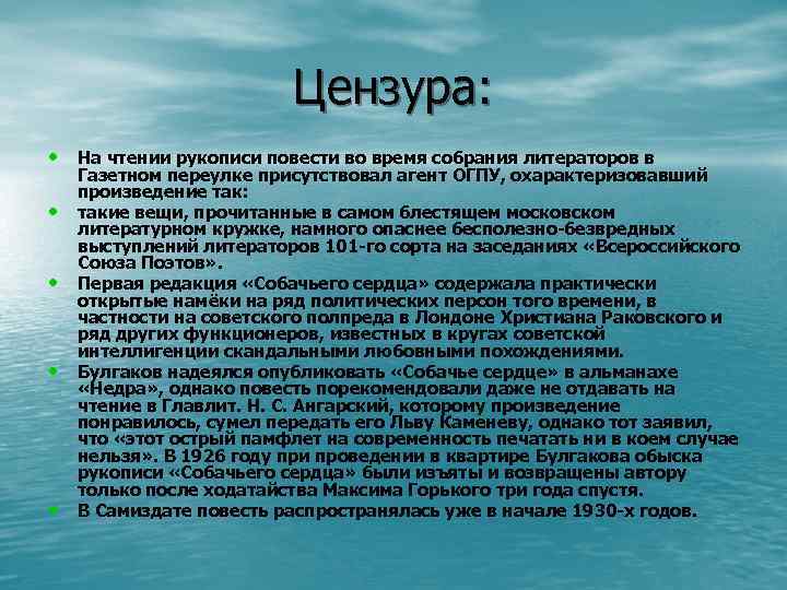 Цензура: • На чтении рукописи повести во время собрания литераторов в • • Газетном