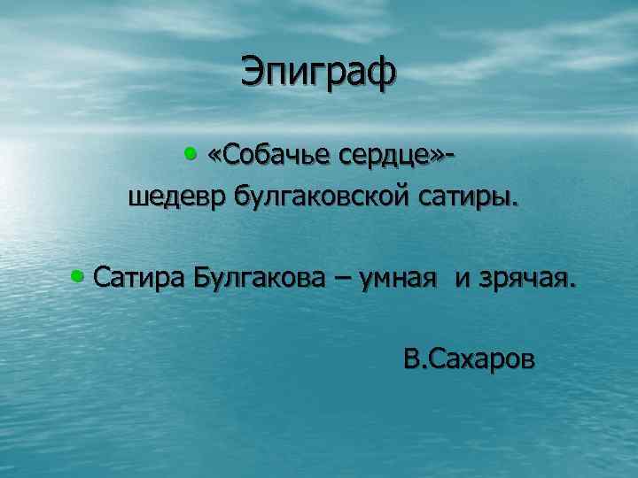 Эпиграф • «Собачье сердце» шедевр булгаковской сатиры. • Сатира Булгакова – умная и зрячая.