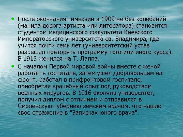  • После окончания гимназии в 1909 не без колебаний • (манила дорога артиста