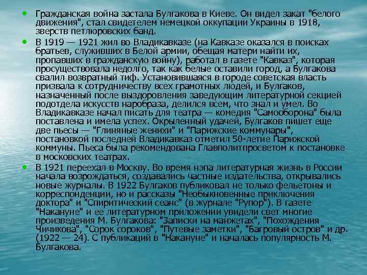  • Гражданская война застала Булгакова в Киеве. Он видел закат "белого • •