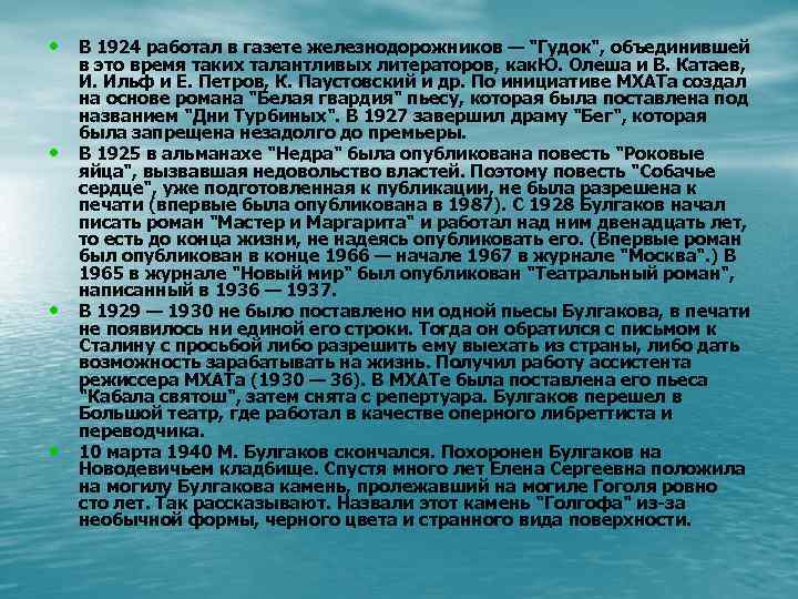  • В 1924 работал в газете железнодорожников — "Гудок", объединившей • • •