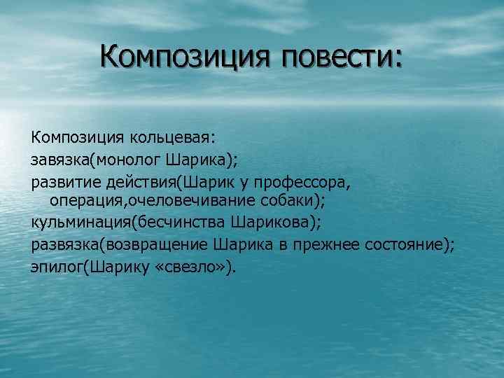 Композиция повести. Композиция повести Собачье сердце. Композиция повести завязка. Композиционные части повести 