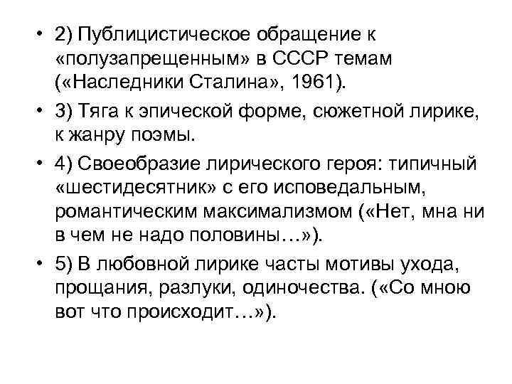  • 2) Публицистическое обращение к «полузапрещенным» в СССР темам ( «Наследники Сталина» ,