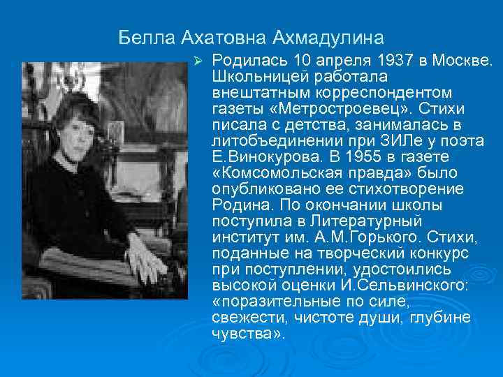 Белла Ахатовна Ахмадулина Ø Родилась 10 апреля 1937 в Москве. Школьницей работала внештатным корреспондентом