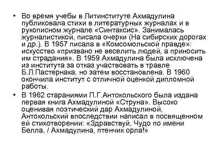  • Во время учебы в Литинституте Ахмадулина публиковала стихи в литературных журналах и