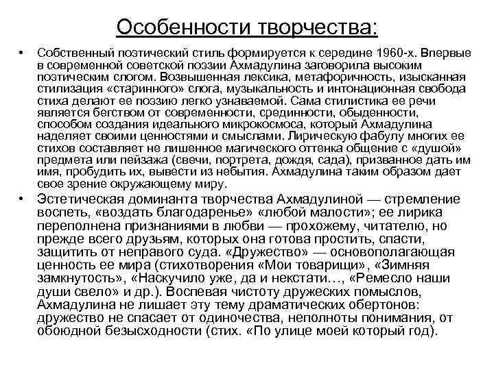 Особенности творчества: • Собственный поэтический стиль формируется к середине 1960 -х. Впервые в современной