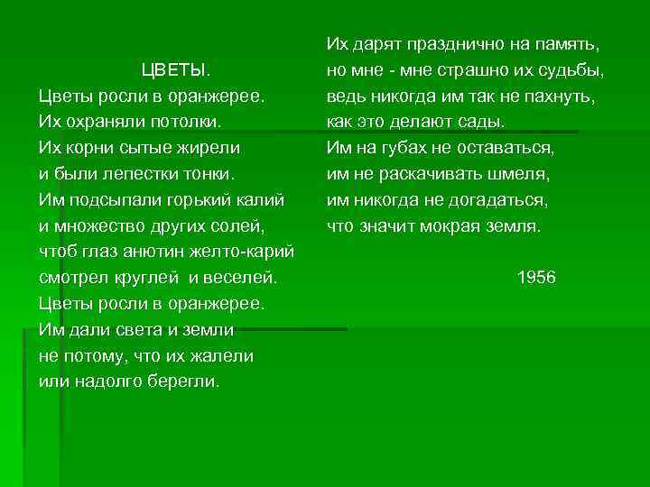 ЦВЕТЫ. Цветы росли в оранжерее. Их охраняли потолки. Их корни сытые жирели и были