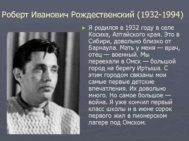 Роберт Иванович Рождественский (1932 -1994) ► Я родился в 1932 году в селе Косиха,