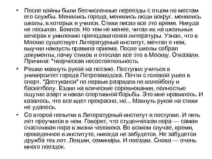  • После войны были бесчисленные переезды с отцом по местам его службы. Менялись