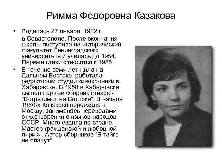 Римма Федоровна Казакова • Родилась 27 января 1932 г. в Севастополе. После окончания школы