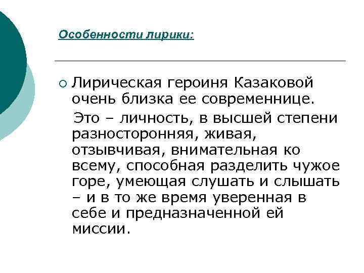 Особенности лирики: ¡ Лирическая героиня Казаковой очень близка ее современнице. Это – личность, в