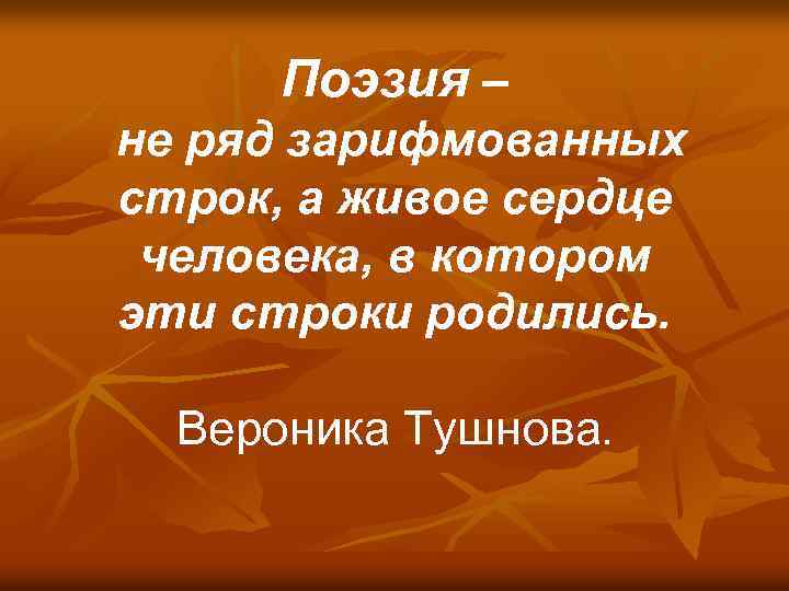 Поэзия – не ряд зарифмованных строк, а живое сердце человека, в котором эти строки