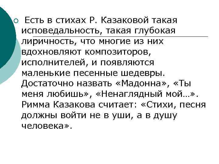 ¡ Есть в стихах Р. Казаковой такая исповедальность, такая глубокая лиричность, что многие из