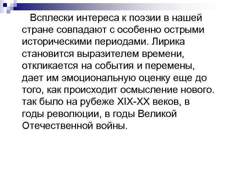 Всплески интереса к поэзии в нашей стране совпадают с особенно острыми историческими периодами. Лирика