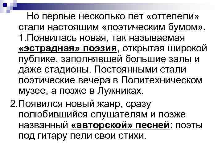 Но первые несколько лет «оттепели» стали настоящим «поэтическим бумом» . 1. Появилась новая, так