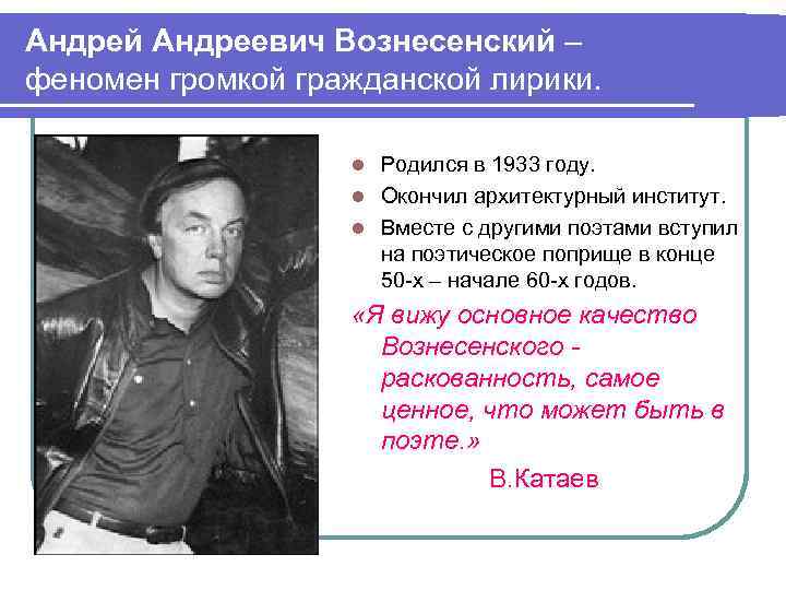 Андрей Андреевич Вознесенский – феномен громкой гражданской лирики. Родился в 1933 году. l Окончил