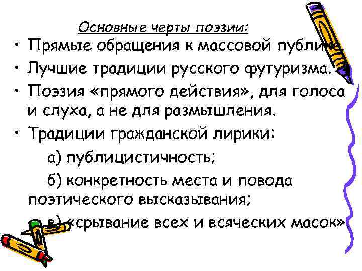 Основные черты поэзии: • Прямые обращения к массовой публике. • Лучшие традиции русского футуризма.