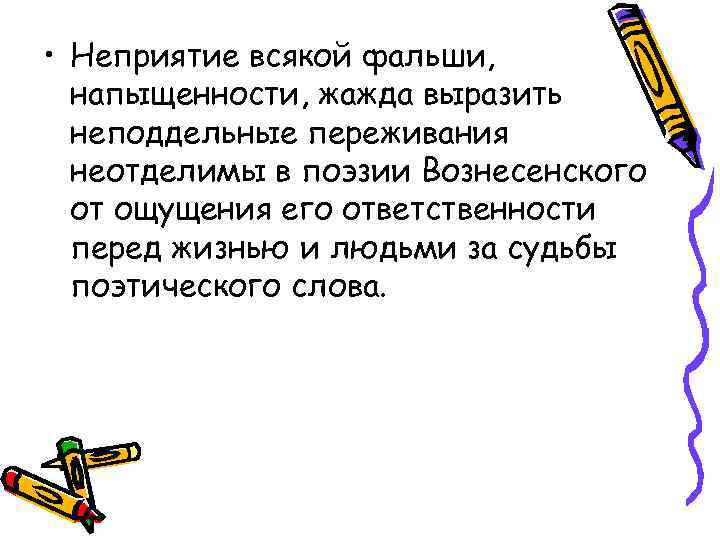  • Неприятие всякой фальши, напыщенности, жажда выразить неподдельные переживания неотделимы в поэзии Вознесенского