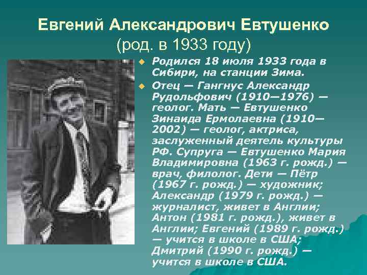 Евгений Александрович Евтушенко (род. в 1933 году) u u Родился 18 июля 1933 года