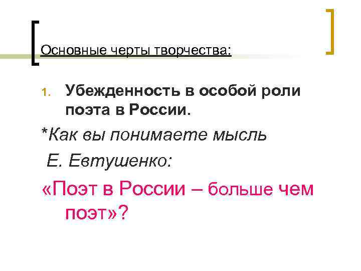 Основные черты творчества: 1. Убежденность в особой роли поэта в России. *Как вы понимаете