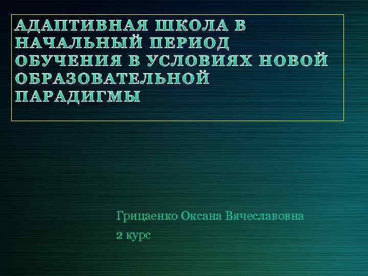 Грицаенко Оксана Вячеславовна 2 курс 