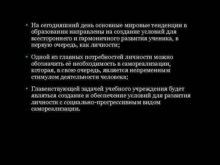  • На сегодняшний день основные мировые тенденции в образовании направлены на создание условий