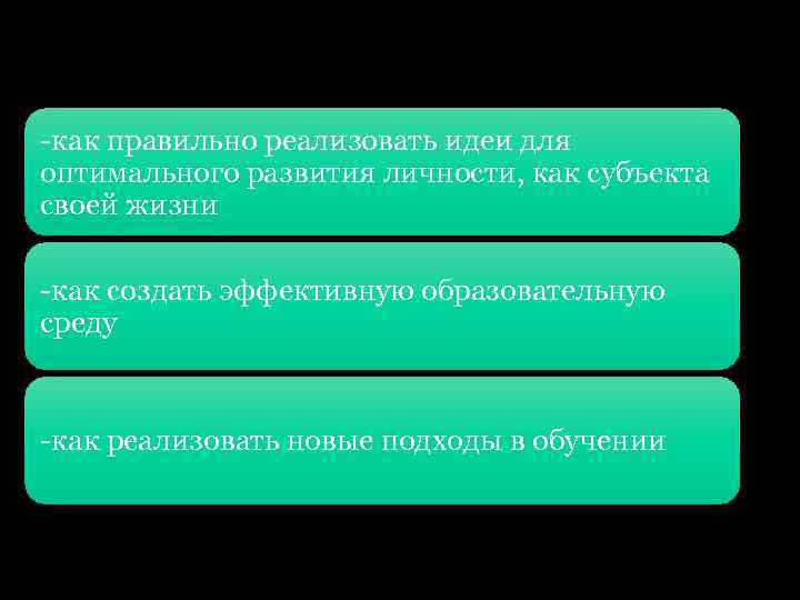 -как правильно реализовать идеи для оптимального развития личности, как субъекта своей жизни -как создать