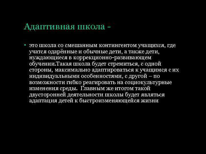 Адаптивная школа • это школа со смешанным контингентом учащихся, где учатся одарённые и обычные