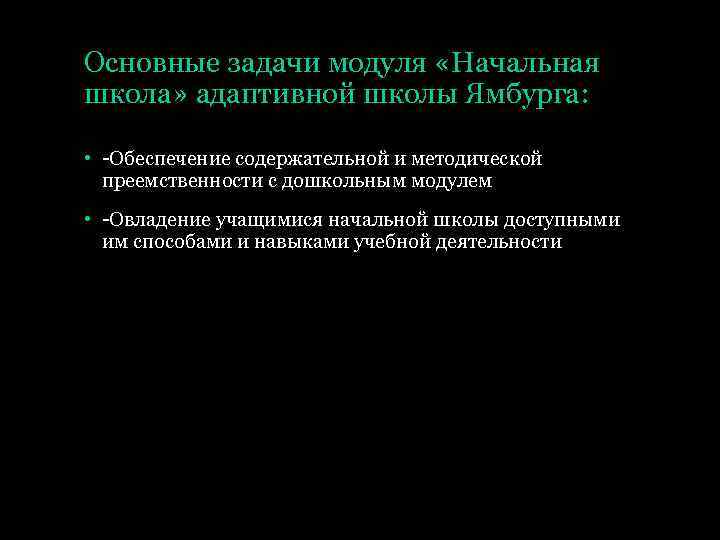 Основные задачи модуля «Начальная школа» адаптивной школы Ямбурга: • -Обеспечение содержательной и методической преемственности