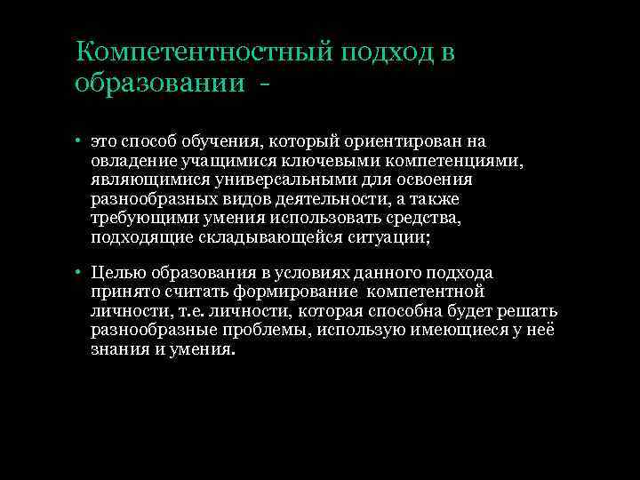 Компетентностный подход в образовании • это способ обучения, который ориентирован на овладение учащимися ключевыми