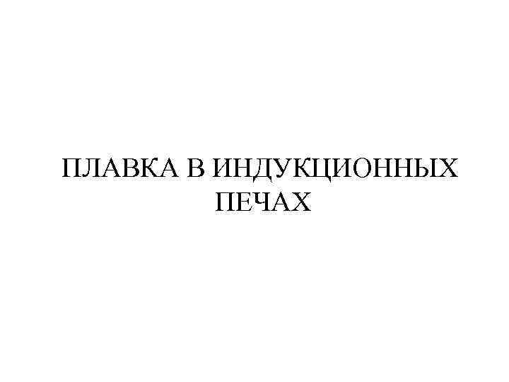 ПЛАВКА В ИНДУКЦИОННЫХ ПЕЧАХ 